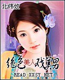 绝色美人戏美男