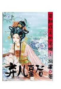 穿越成王的绝宠：皇后计中计/弃儿皇后