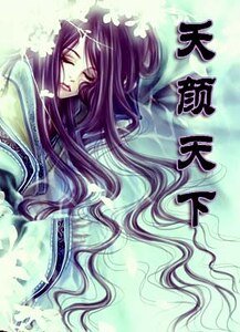 《夭颜天下/魂恋千年:夭颜天下》