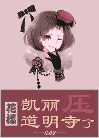 （花样同人）凯丽压了道明寺