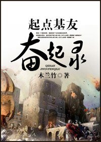 《起点基友奋起录》
