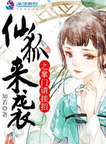 《仙狐来袭之掌门请接招》