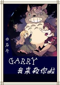 《(Ib恐怖美术馆同人)Garry!我来救你啦!!》