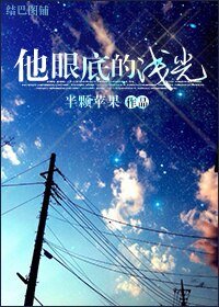 《他眼底的浅光》