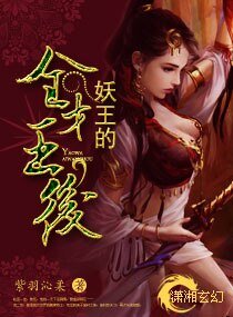 妖王的全才王后