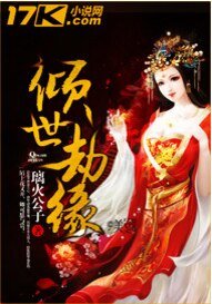 《倾世劫缘》