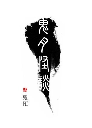 鬼月怪谈