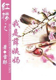 《(红楼同人)红楼之我是薛姨妈》