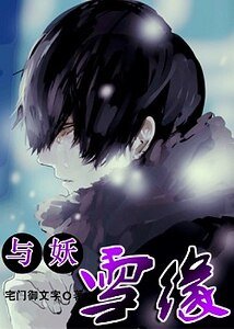 《与妖:雪缘》
