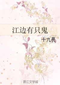 《江边有只鬼》