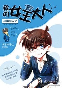 《(柯南同人)柯南同人之我的女王大人》
