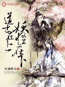 《道士在上,妖怪在下》