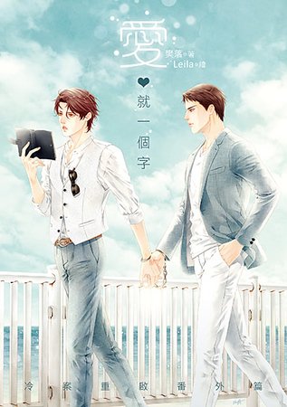 《爱,就一个字(冷案重启番外篇/出书版)》
