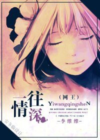 《(网王同人)一往情深》