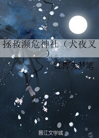 （犬夜叉同人）拯救濒危神社