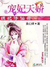 《妖妃修仙录:宠妃天娇》