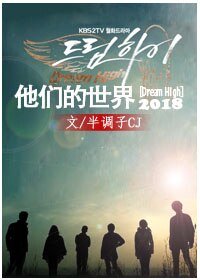 《(Dream High同人)他们的世界2018》
