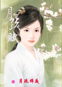 月疏赋