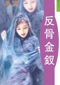 反骨金钗（十二金钗系列）