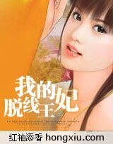 《妃诚勿扰:我的脱线王妃》
