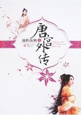 《盛世唐朝之唐宫外传(出书版)》