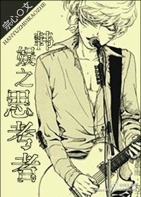 《(韩娱同人)娱乐圈之思考者》