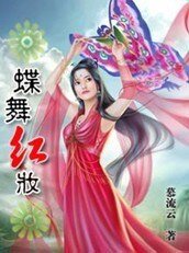《蝶舞江湖帝王宠:蝶舞红妆》