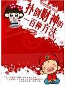 《扑倒财神的一百种方法》