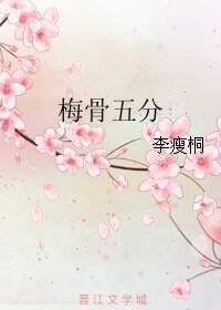 《梅骨五分》