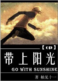 （海贼同人）带上阳光