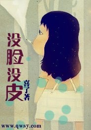 《没脸没皮》