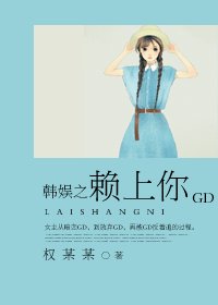 《(韩娱同人)韩娱之赖上你》