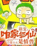 《萌宝:咱家狐仙是情兽》