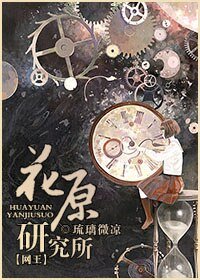 《(网王同人)花原研究所》