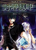 《暗影纪事4:封邪墓印(出书版)》