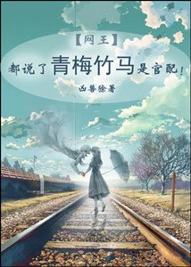 《(网王同人)都说了青梅竹马是官配!》