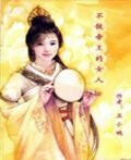 《不做帝王的女人》