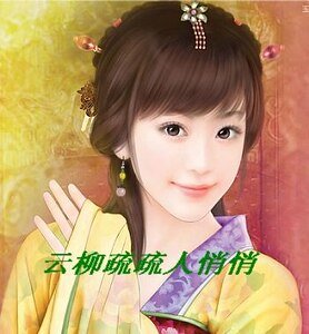 《云柳疏疏人悄悄》