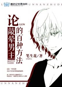 论敲晕男主的百种方法/逆转吧，这脱缰的剧情