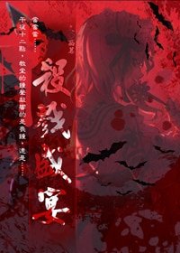 《(综漫同人)盛宴》