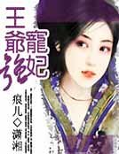 《王爷强宠妃》