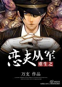 《重生之恋夫从军》