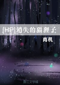 （HP同人）[HP]消失的猫狸子