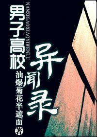 男子高校异闻录