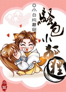 《骚包小狐狸》