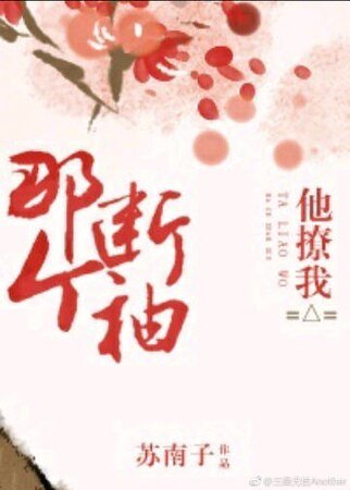 那个断袖他撩我/百里倾思不渝