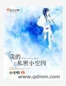 我的私密小空间