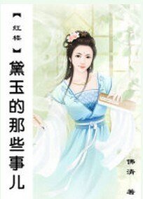 《(红楼同人)黛玉的那些事儿》