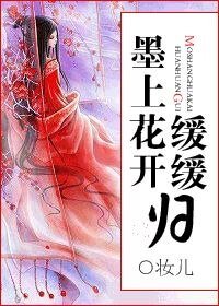 《墨上花开缓缓归》