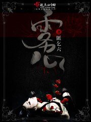 《雾心》